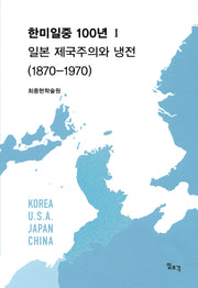 한미일중 100년 1: 일본 제국주의와 냉전(1870-1970)