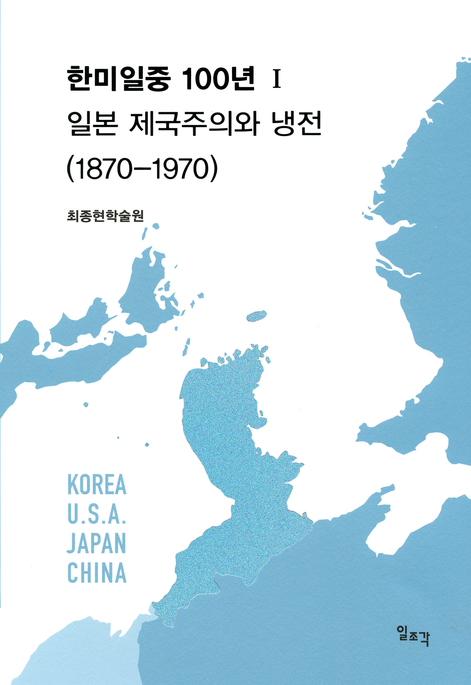 한미일중 100년 1: 일본 제국주의와 냉전(1870-1970)