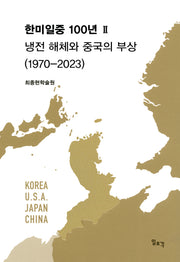 한미일중 100년 2: 냉전 해체와 중국의 부상(1970-2023)