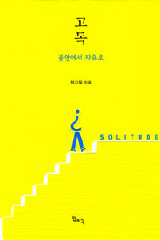 고독: 불안에서 자유로(양장본 Hardcover)