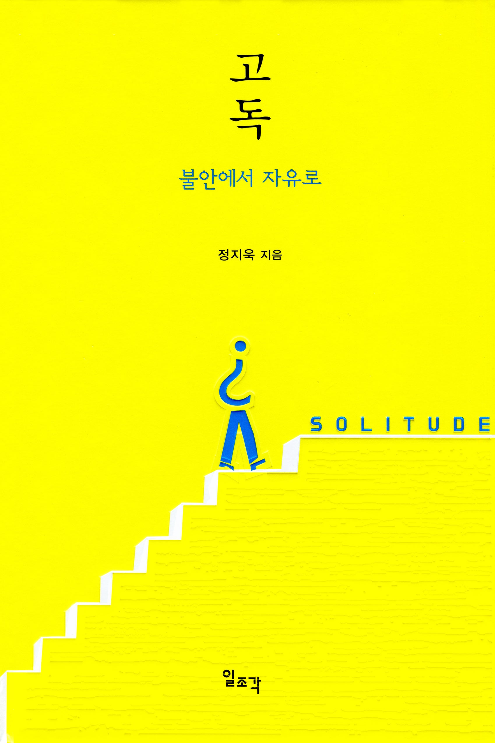 고독: 불안에서 자유로(양장본 Hardcover)
