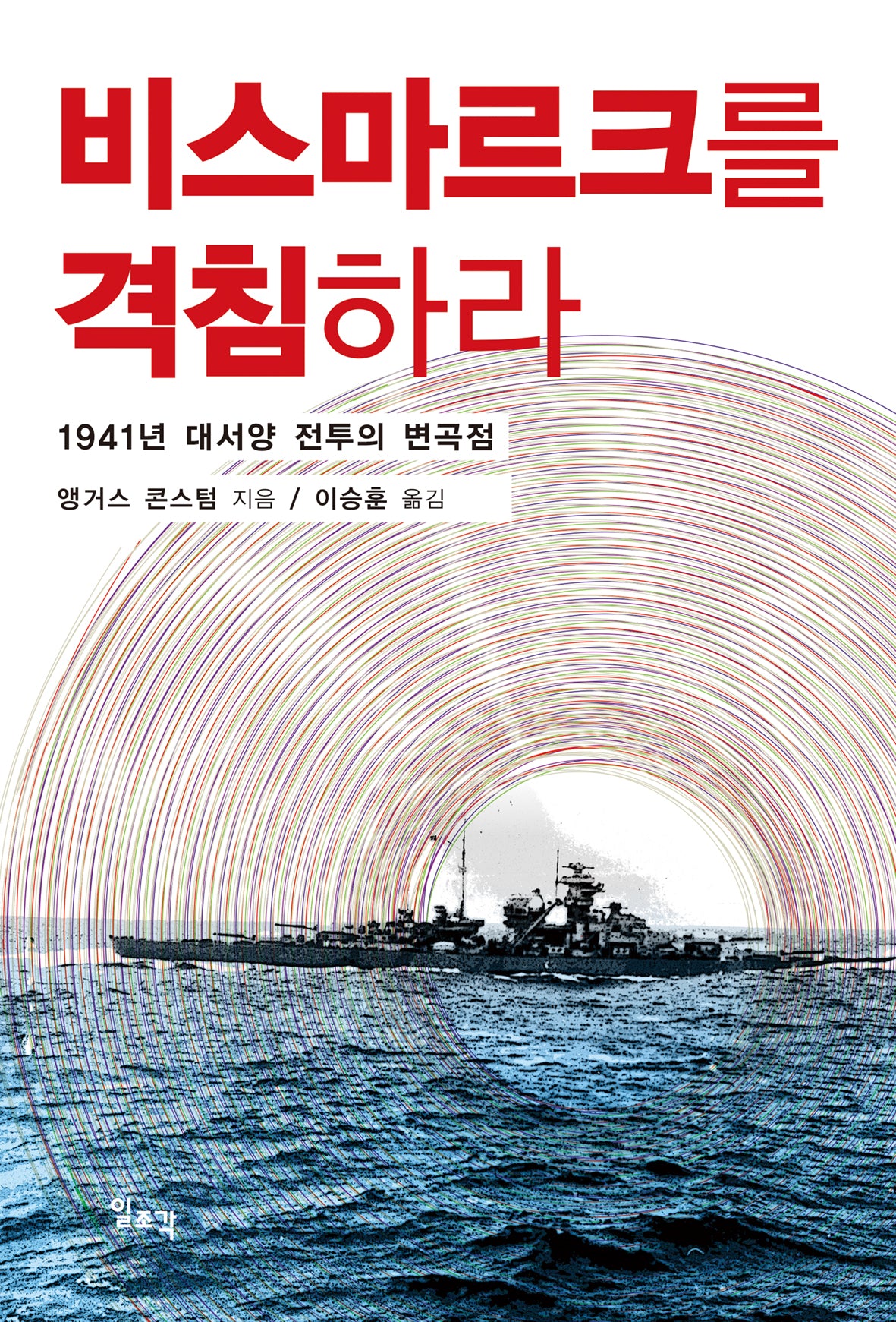 비스마르크를 격침하라