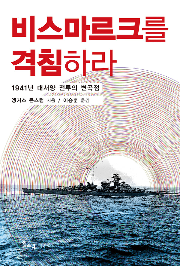 비스마르크를 격침하라