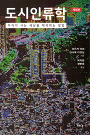 도시인류학(개정판)
