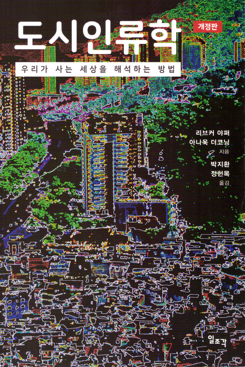 도시인류학(개정판)