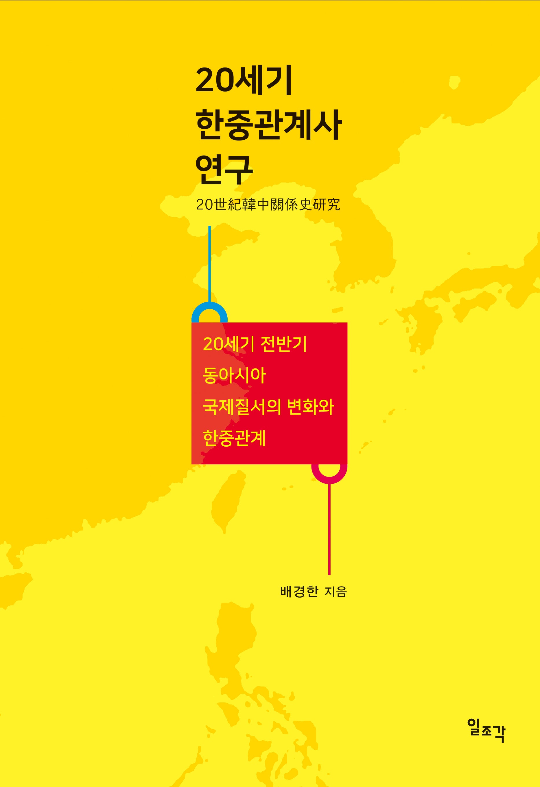 20세기 한중관계사 연구(양장본 Hardcover)