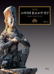 고려시대 불교조각 연구(개정판)(양장본 Hardcover)