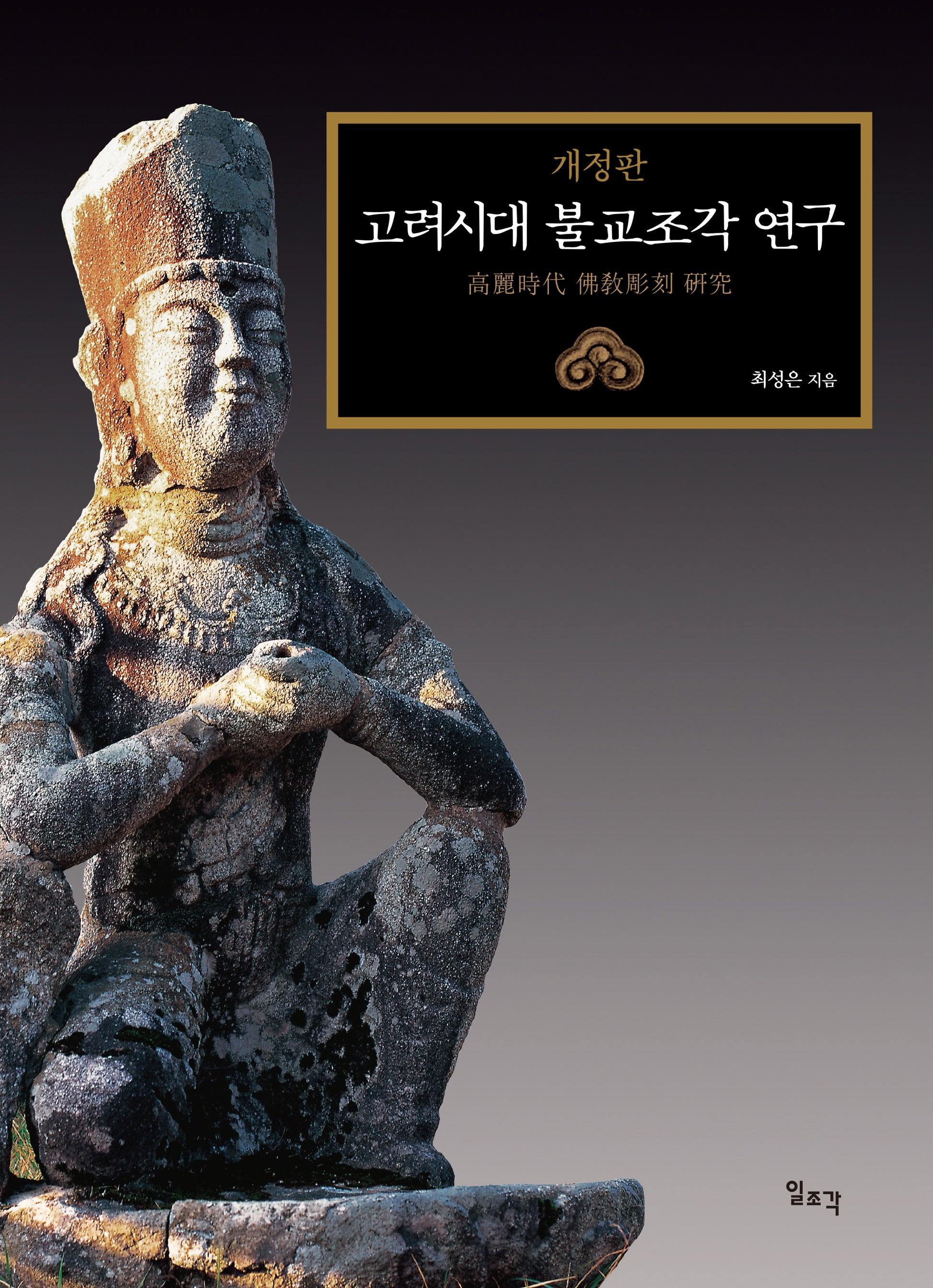 고려시대 불교조각 연구(개정판)(양장본 Hardcover)