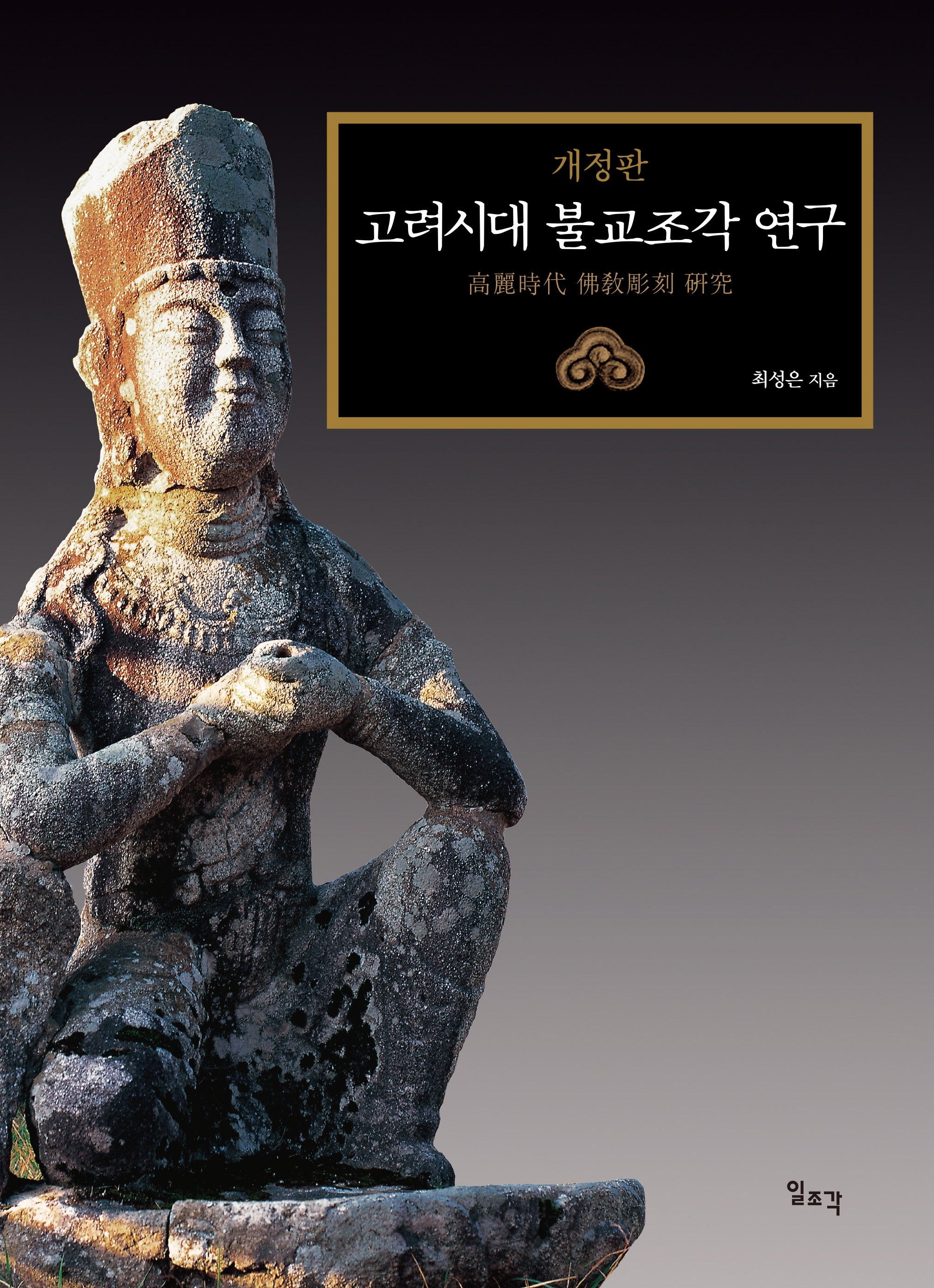 고려시대 불교조각 연구(개정판)(양장본 Hardcover)