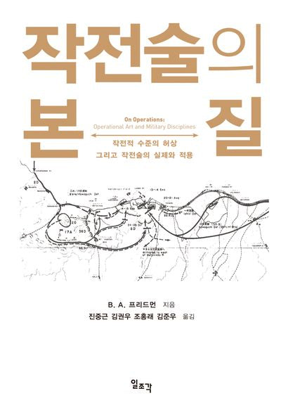 작전술의 본질