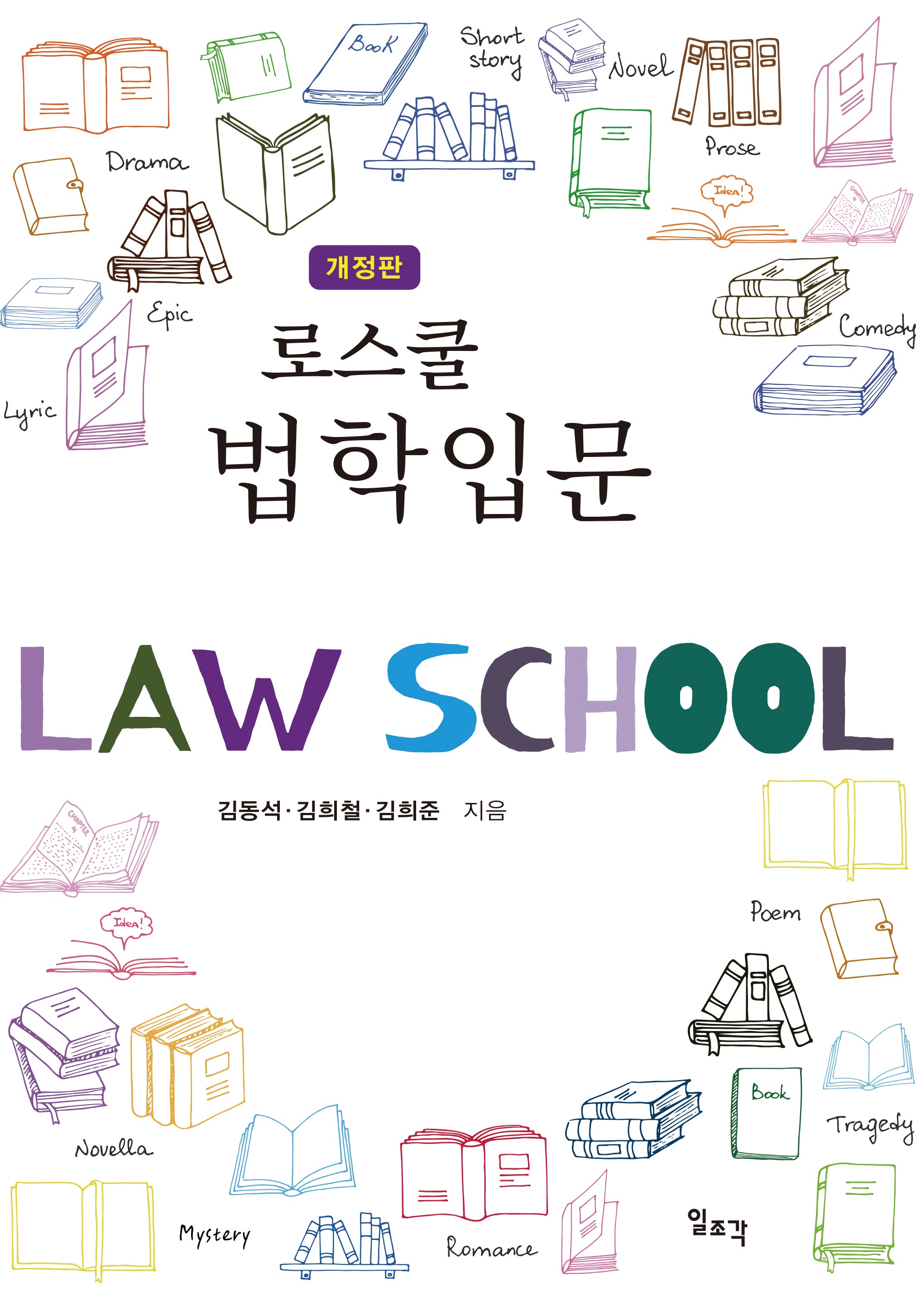 로스쿨 법학입문(개정판 5판)