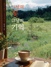 그날의 꽃 그날의 기억