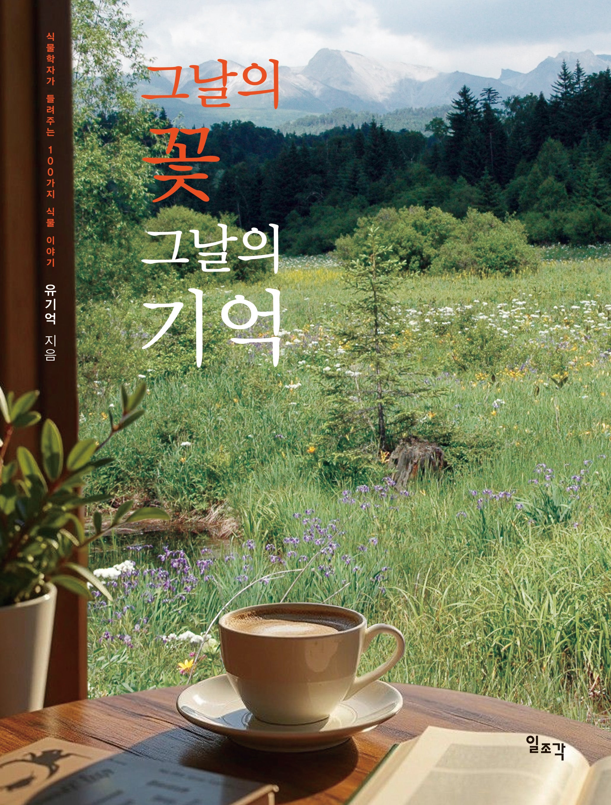 그날의 꽃 그날의 기억