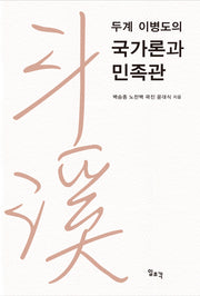 두계 이병도의 국가론과 민족관