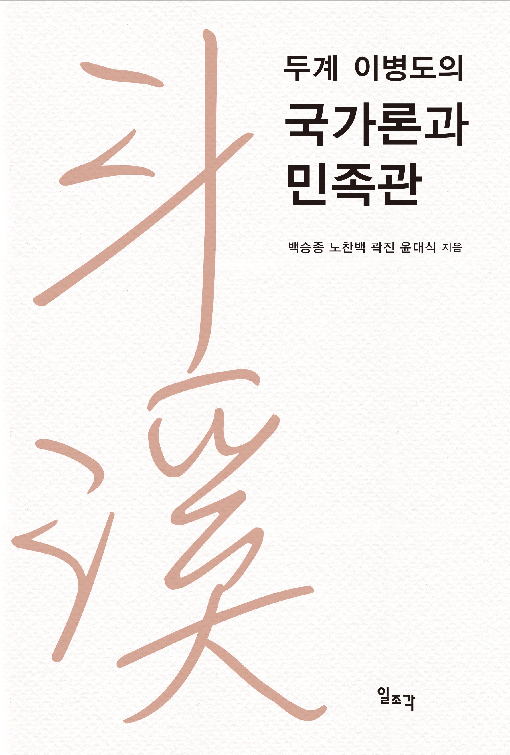 두계 이병도의 국가론과 민족관