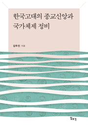 한국고대의 종교신앙과 국가체제 정비(양장본 Hardcover)