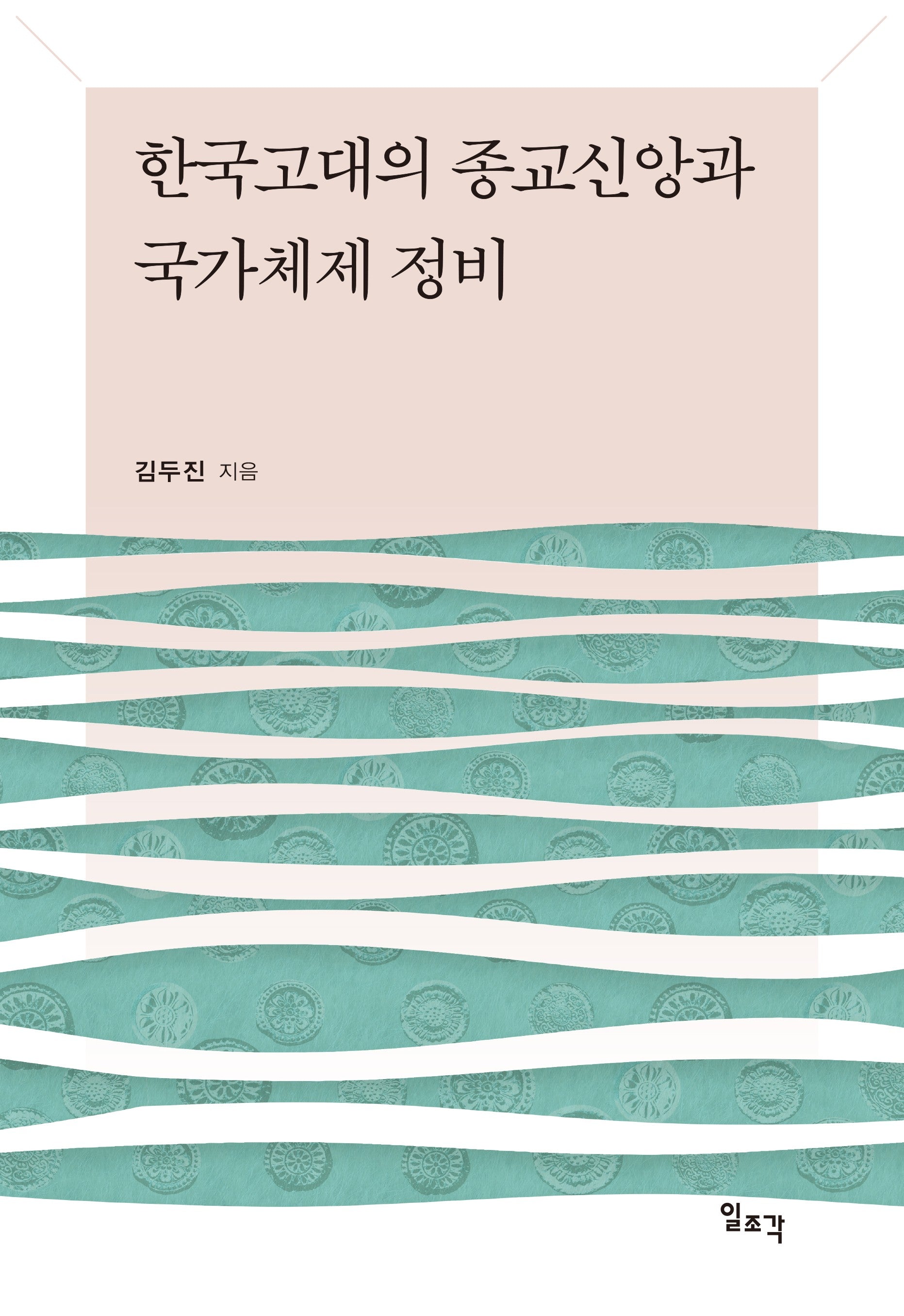 한국고대의 종교신앙과 국가체제 정비(양장본 Hardcover)