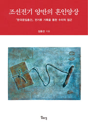 조선전기 양반의 혼인양상