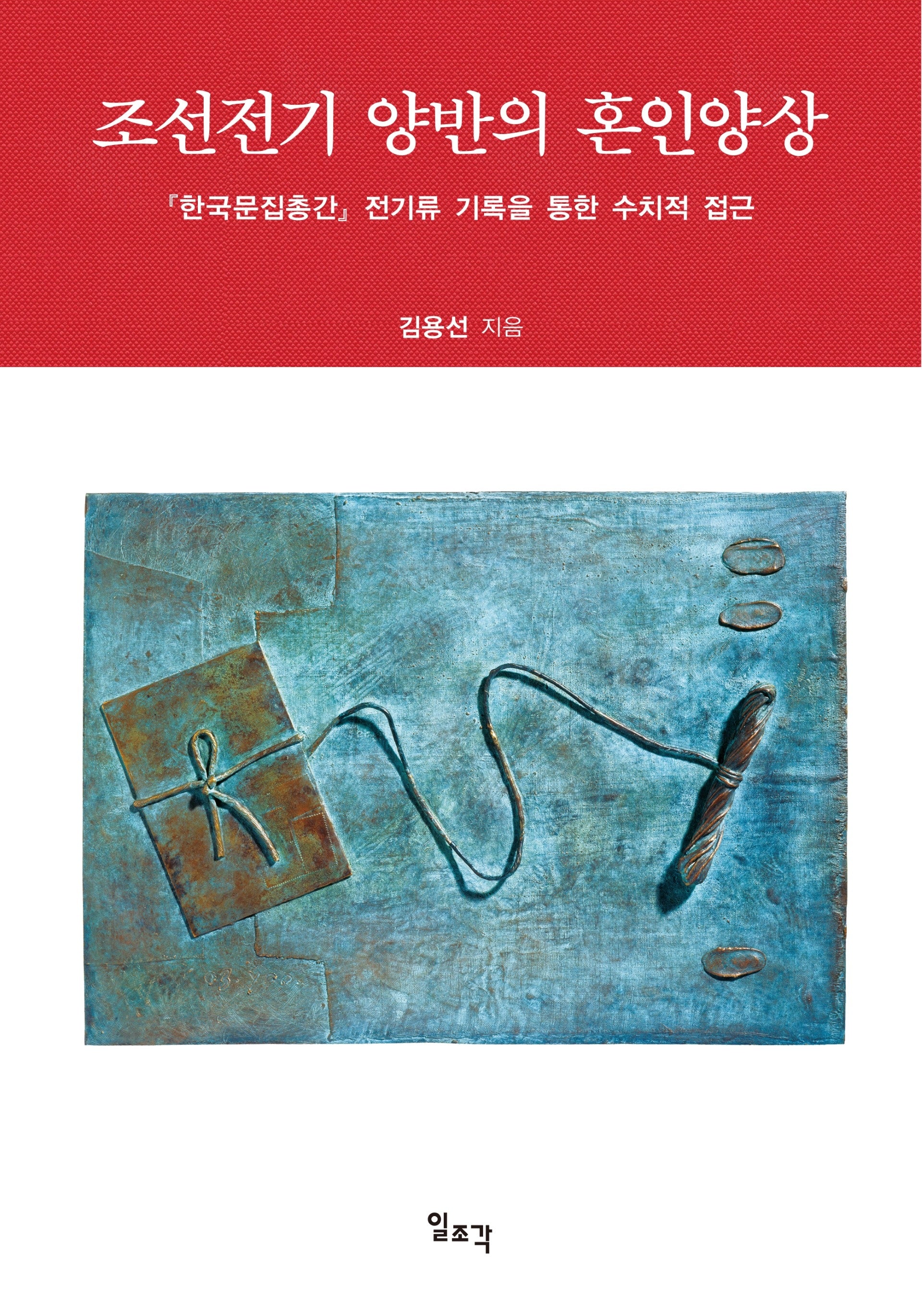 조선전기 양반의 혼인양상