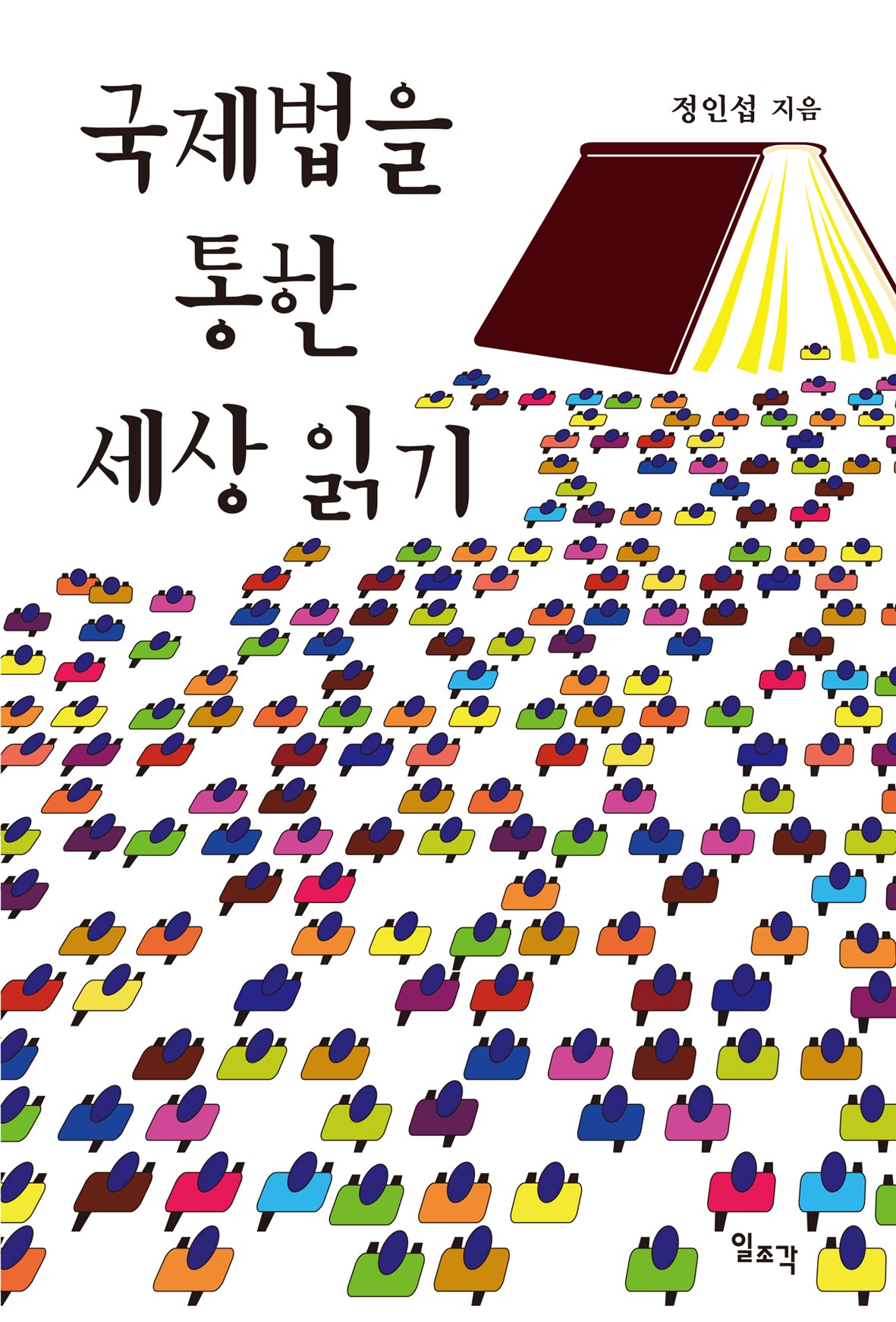 국제법을 통한 세상 읽기