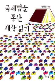 국제법을 통한 세상 읽기