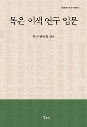 목은 이색 연구 입문(양장본 Hardcover)