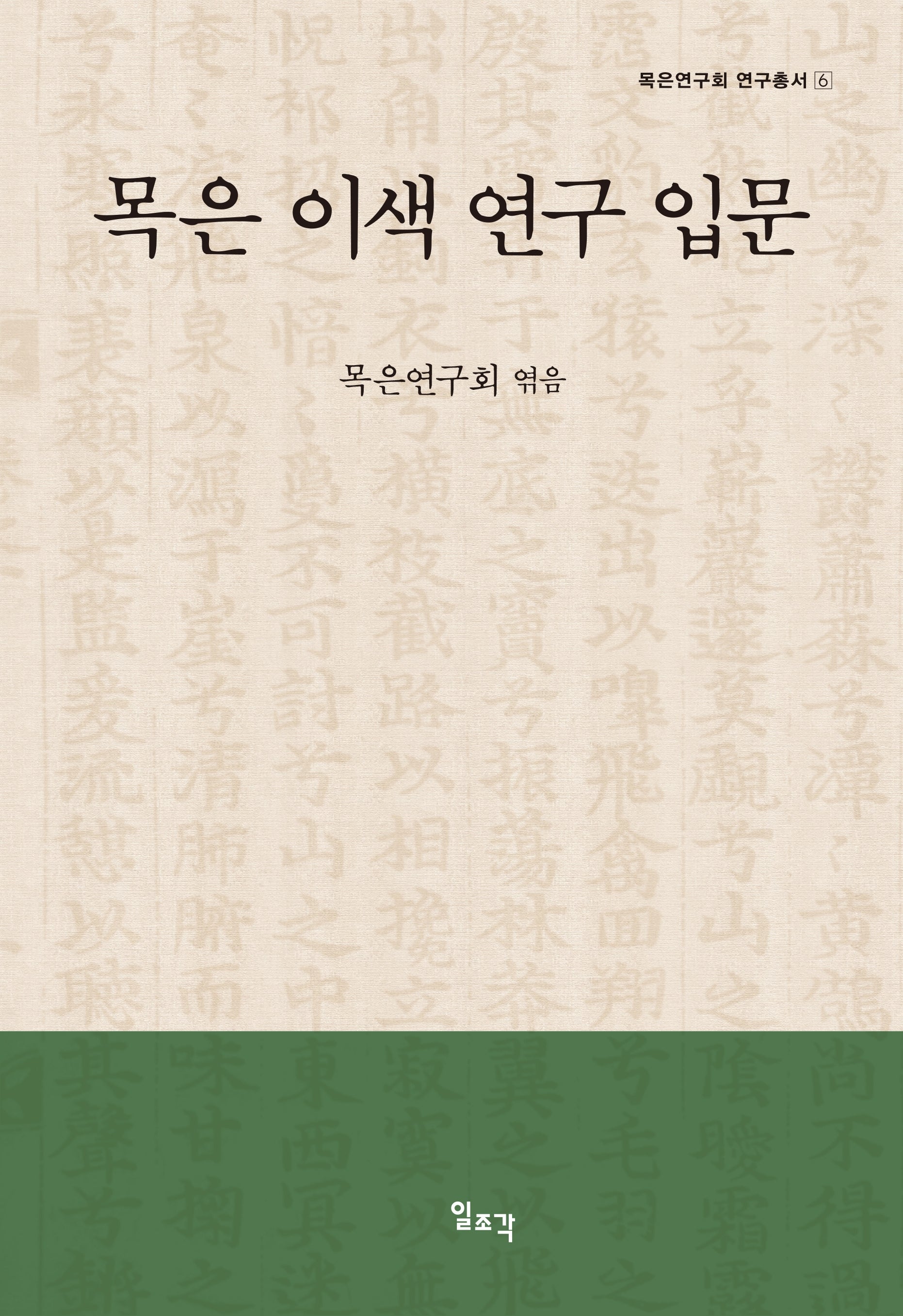 목은 이색 연구 입문(양장본 Hardcover)