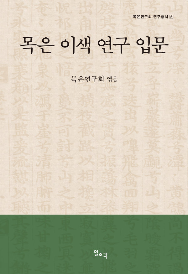 목은 이색 연구 입문(양장본 Hardcover)