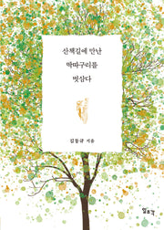 산책길에 만난 딱따구리를 벗삼다