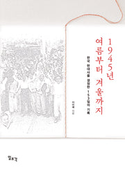 1945년 여름부터 겨울까지: 한국 현대사를 결정한 153일의 기록