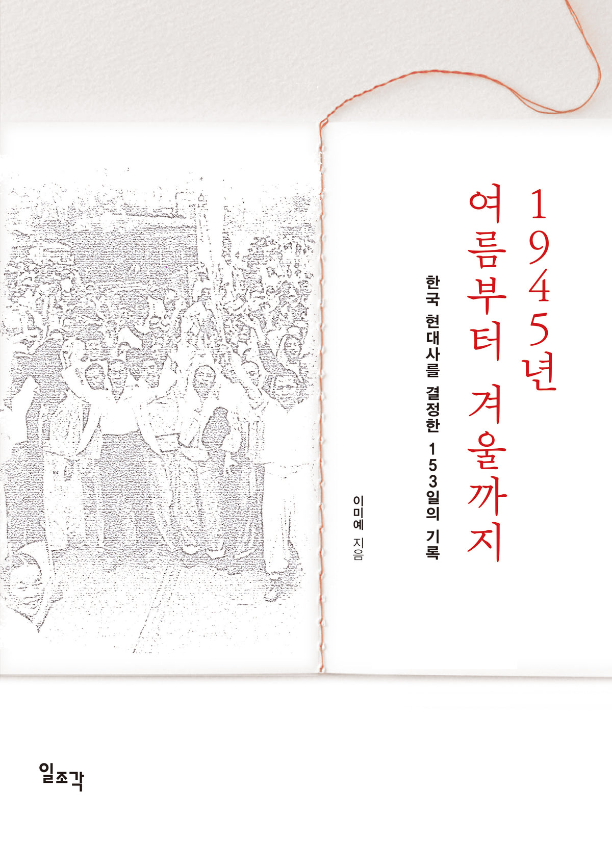 1945년 여름부터 겨울까지: 한국 현대사를 결정한 153일의 기록
