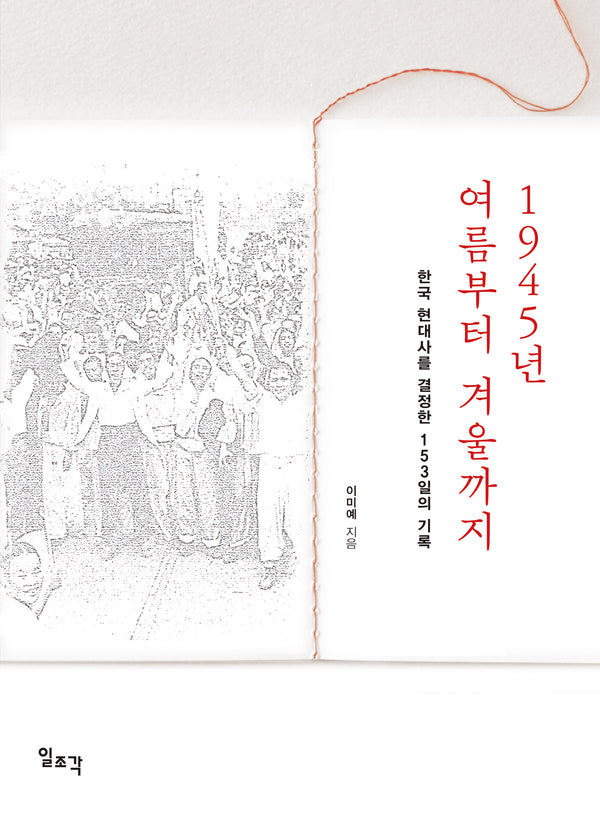 1945년 여름부터 겨울까지: 한국 현대사를 결정한 153일의 기록