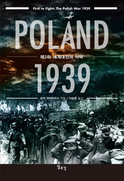 폴란드 1939: 제2차 세계대전의 서막