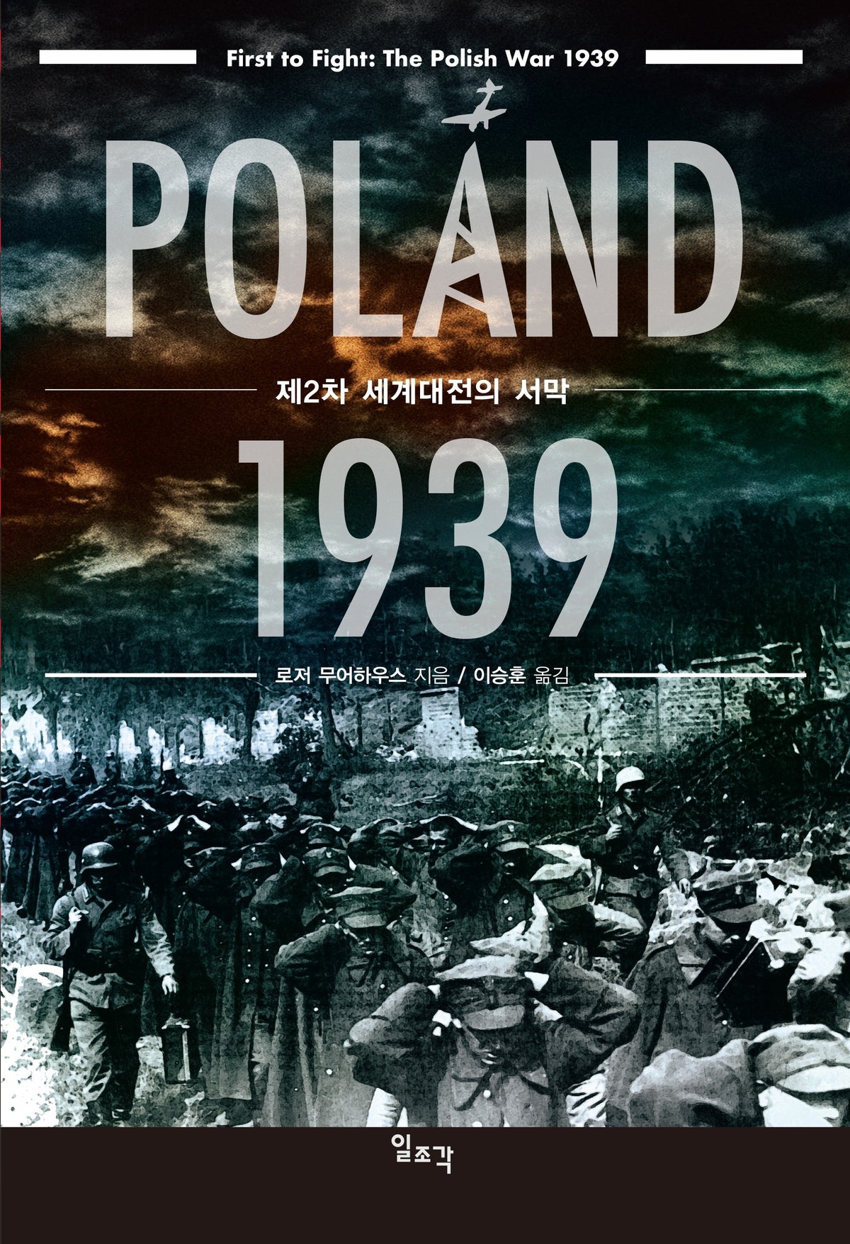 폴란드 1939: 제2차 세계대전의 서막