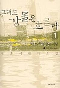 그래도 강물은 흐른다 1