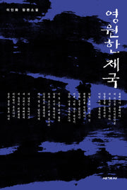 영원한 제국(개정판)