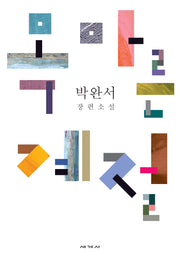 목마른 계절(박완서 소설전집 결정판 2)(양장본 Hardcover)