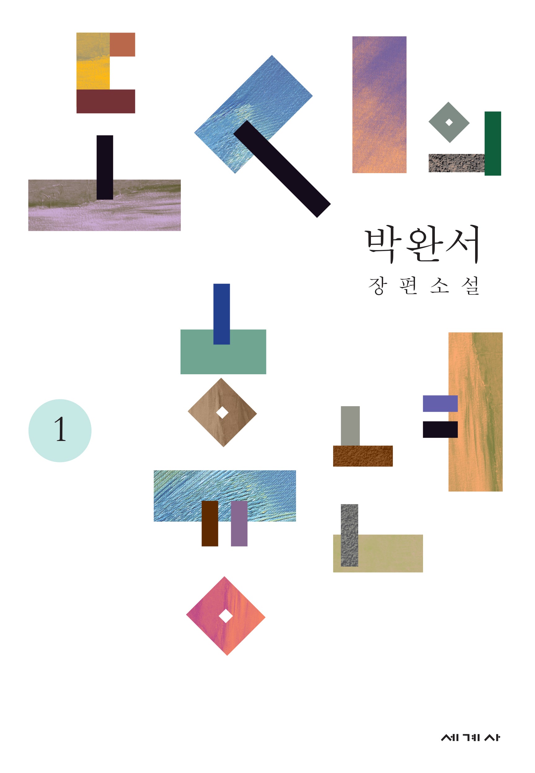 도시의 흉년 1(박완서 소설전집 결정판 3)(양장본 Hardcover)