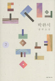 도시의 흉년 2(박완서 소설전집 결정판 4)(양장본 Hardcover)