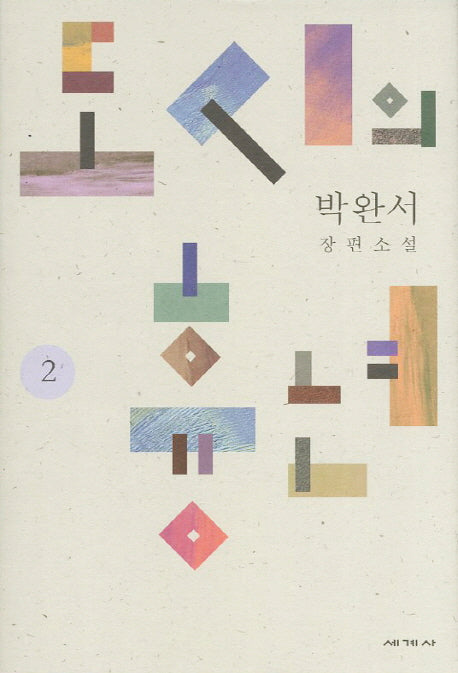 도시의 흉년 2(박완서 소설전집 결정판 4)(양장본 Hardcover)