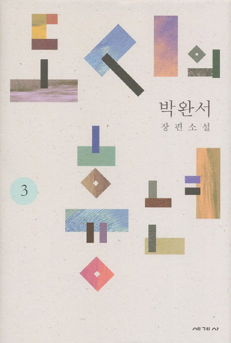 도시의 흉년 3(박완서 소설전집 결정판 5)(양장본 Hardcover)