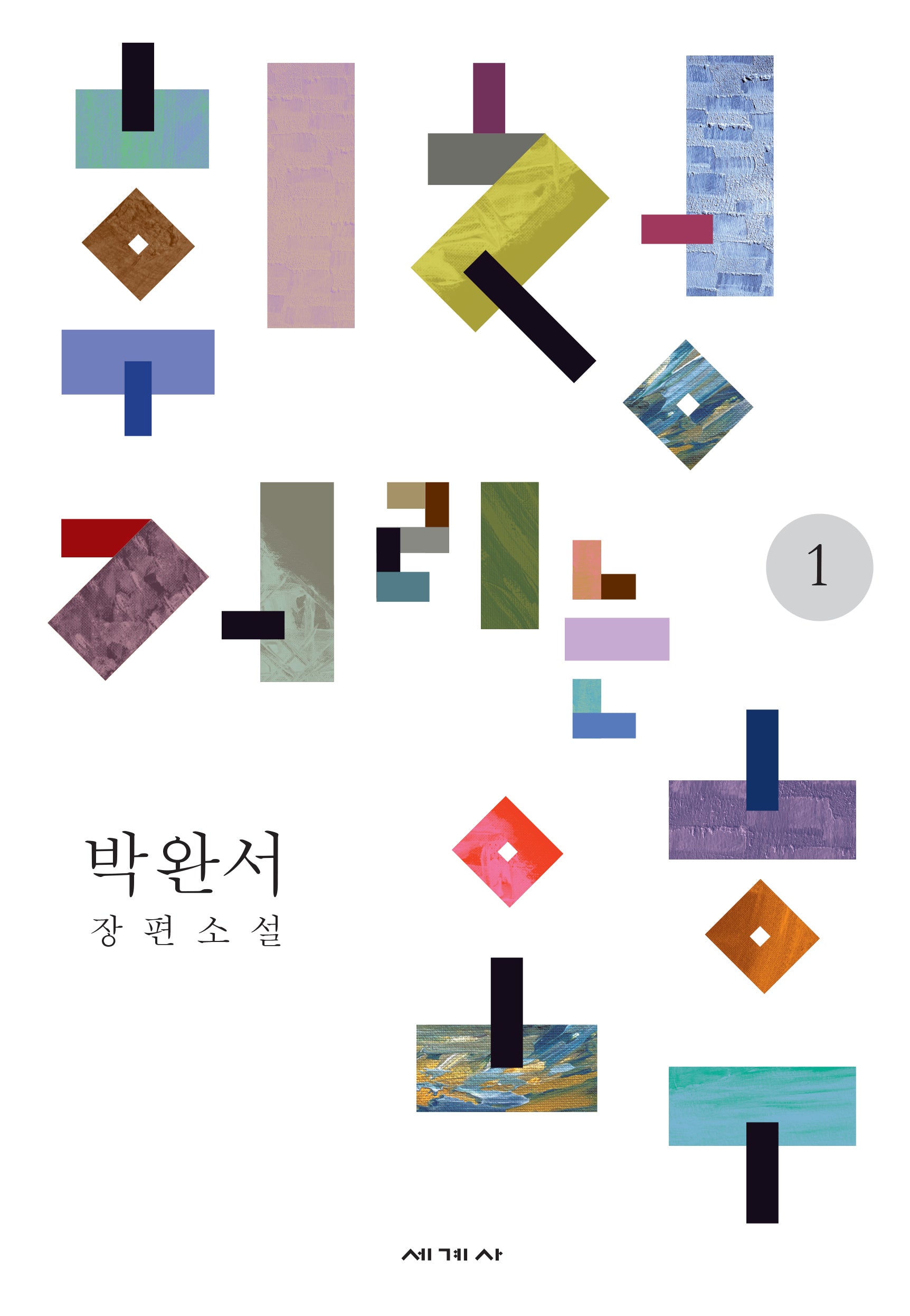 휘청거리는 오후 1(박완서 소설전집 결정판 6)(양장본 Hardcover)