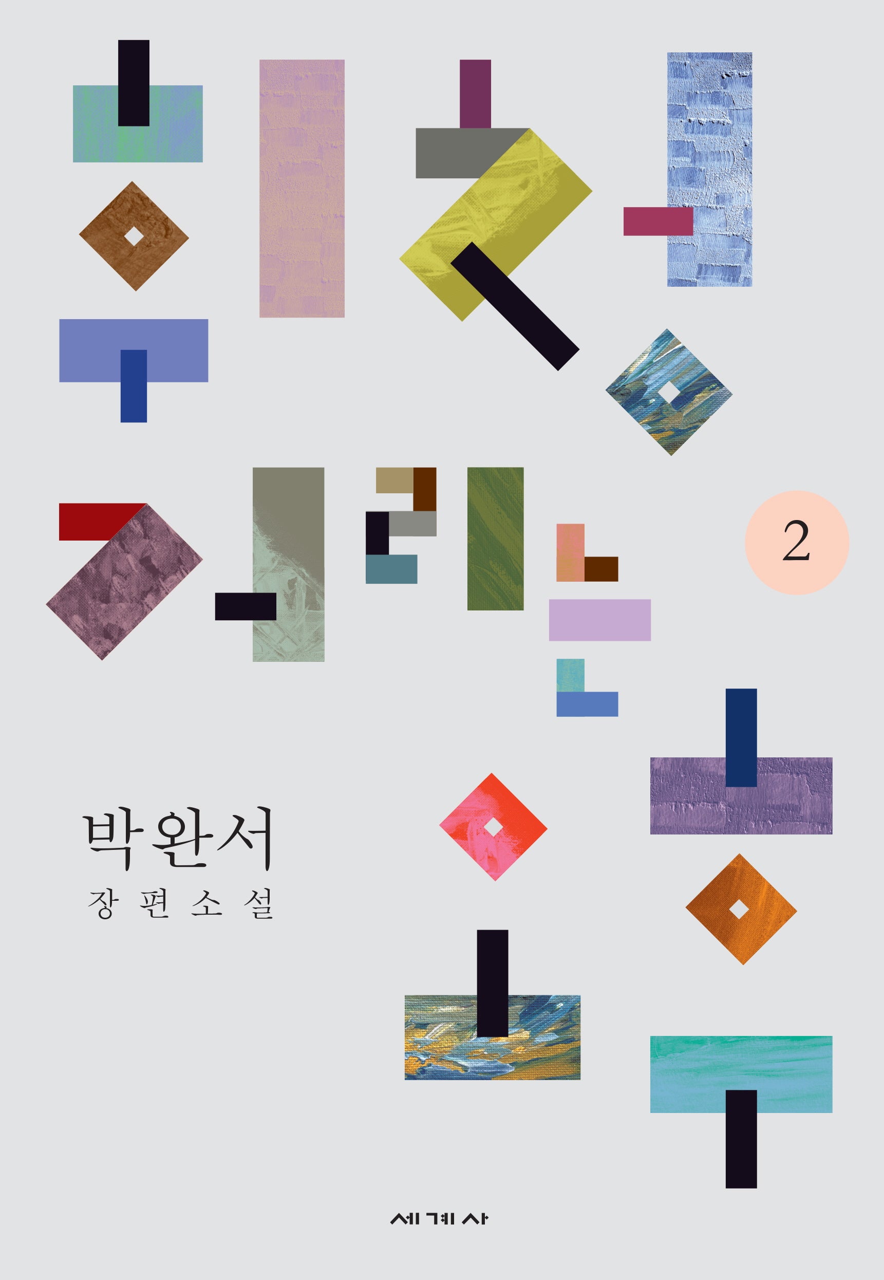 휘청거리는 오후 2(박완서 소설전집 결정판 7)(양장본 Hardcover)