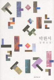 살아 있는 날의 시작(박완서 소설전집 결정판 8)(양장본 Hardcover)