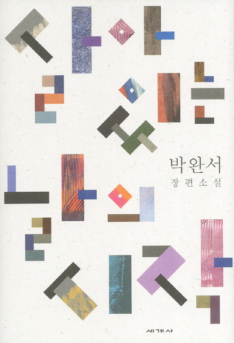 살아 있는 날의 시작(박완서 소설전집 결정판 8)(양장본 Hardcover)