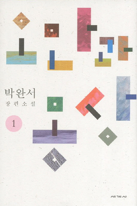 오만과 몽상 1(박완서 소설전집 결정판 9)(양장본 HardCover)