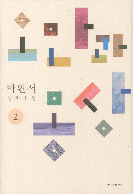 오만과 몽상 2(박완서 소설전집 결정판 10)(양장본 HardCover)