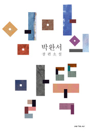 엄마의 말뚝(박완서 소설전집 결정판 11)(양장본 Hardcover)