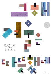 그해 겨울은 따뜻했네 1(박완서 소설전집 결정판 12)(양장본 Hardcover)