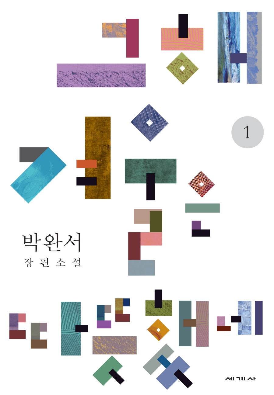 그해 겨울은 따뜻했네 1(박완서 소설전집 결정판 12)(양장본 Hardcover)